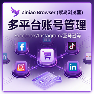 紫鸟浏览器电脑版 - 紫鸟浏览器电脑版与电商企业集成