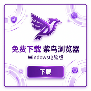 紫鸟浏览器电脑版 - 紫鸟浏览器电脑版操作日志